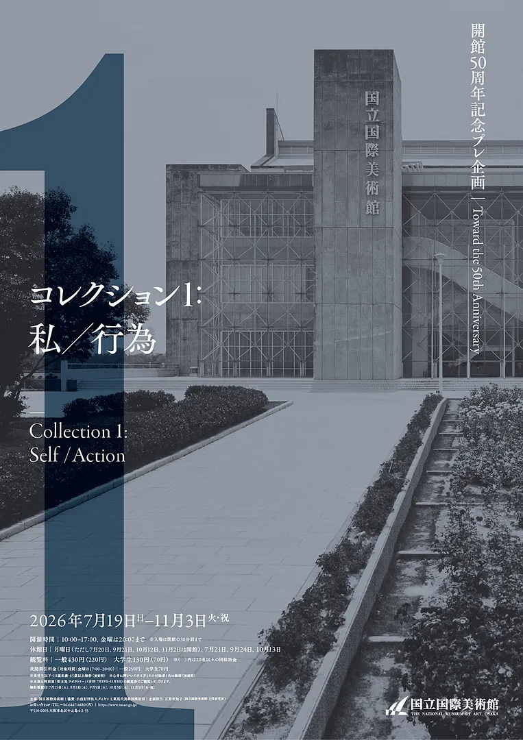 コレクション展　開館50周年記念プレ企画　コレクション1：私／行為.jpg