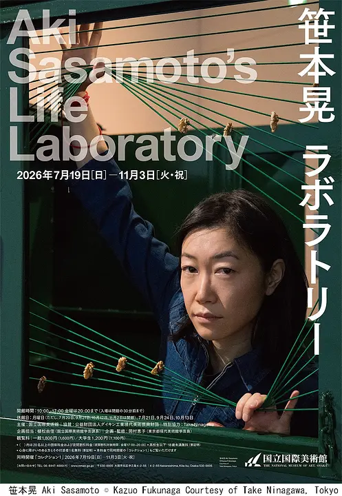 特別展　笹本晃　ラボラトリー（国立国際美術館）