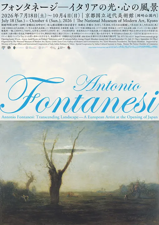 日本イタリア国交樹立160周年記念・フォンタネージ来日150周年記念　フォンタネージ—イタリアの光・心の風景（京都国立近代美術館）