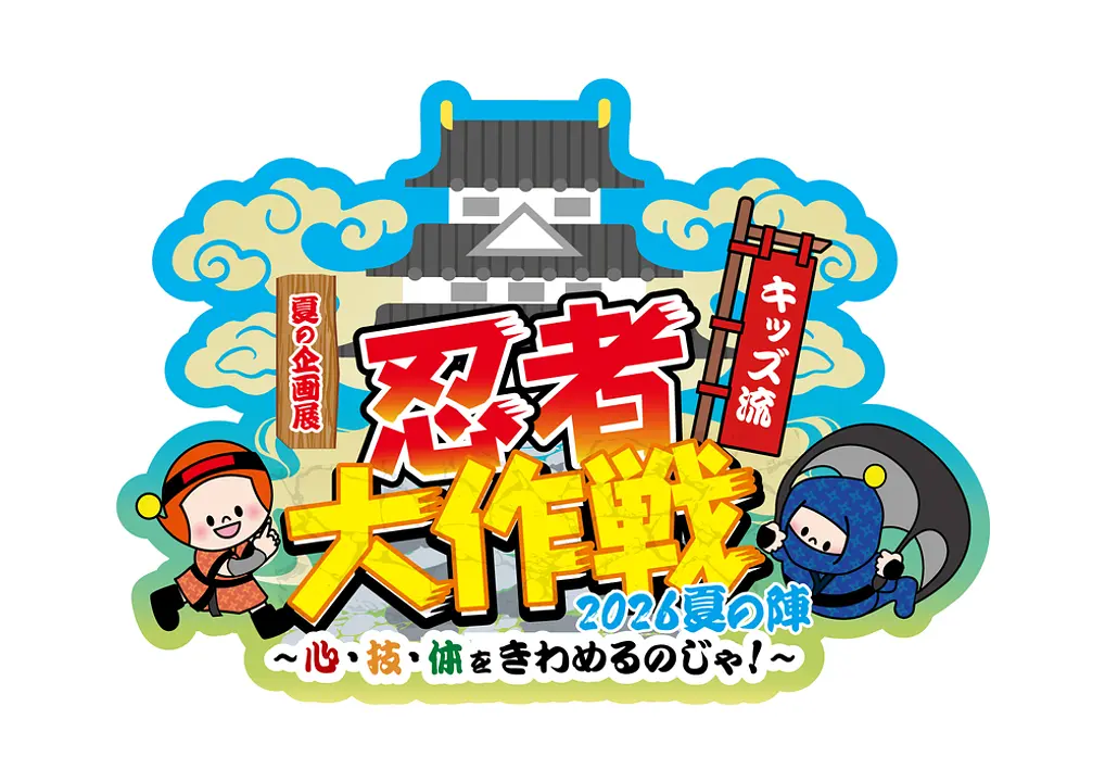 夏の企画展「キッズ流 忍者 大作戦2026夏の陣 ～心・技・体をきわめるのじゃ！～」（キッズプラザ大阪）