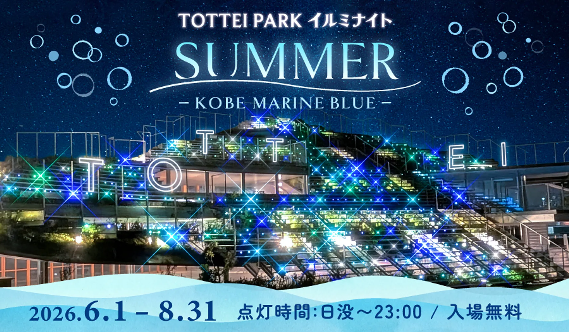 TOTTEI PARK イルミナイト SUMMER-KOBE MARINE BLUE-（TOTTEI PARK）.jpg