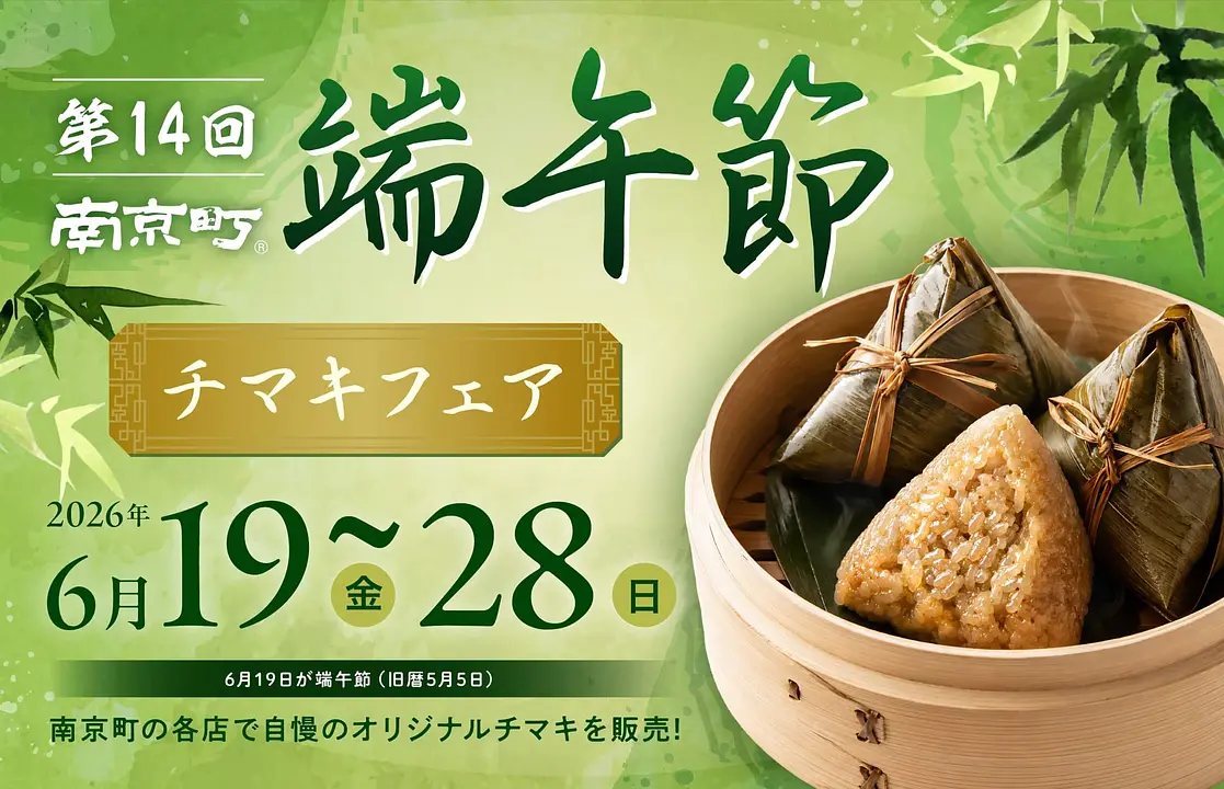 第14回 南京町端午節（南京町）
