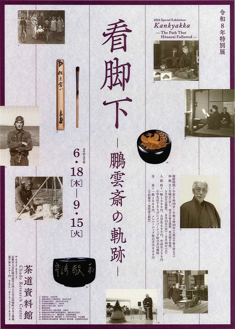 令和8年 特別展　看脚下(かんきゃっか)－鵬雲斎の軌跡－.jpg