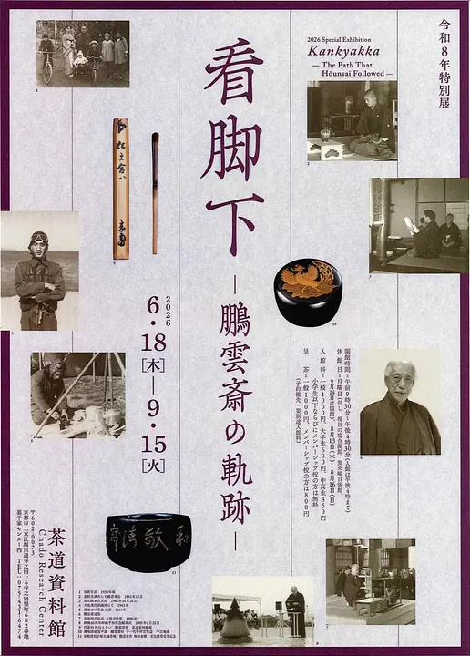 令和8年 特別展　看脚下(かんきゃっか)－鵬雲斎の軌跡－（茶道総合資料館）