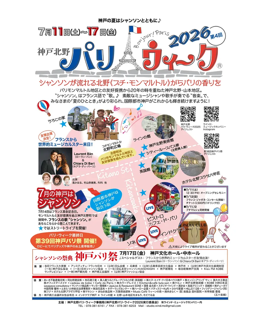 神戸北野 パリ・ウィーク 2026.png
