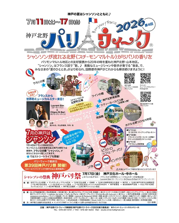 神戸北野 パリ・ウィーク 2026