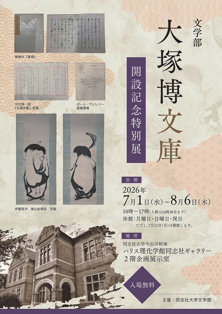 文学部大塚博文庫開設記念 特別展.jpg