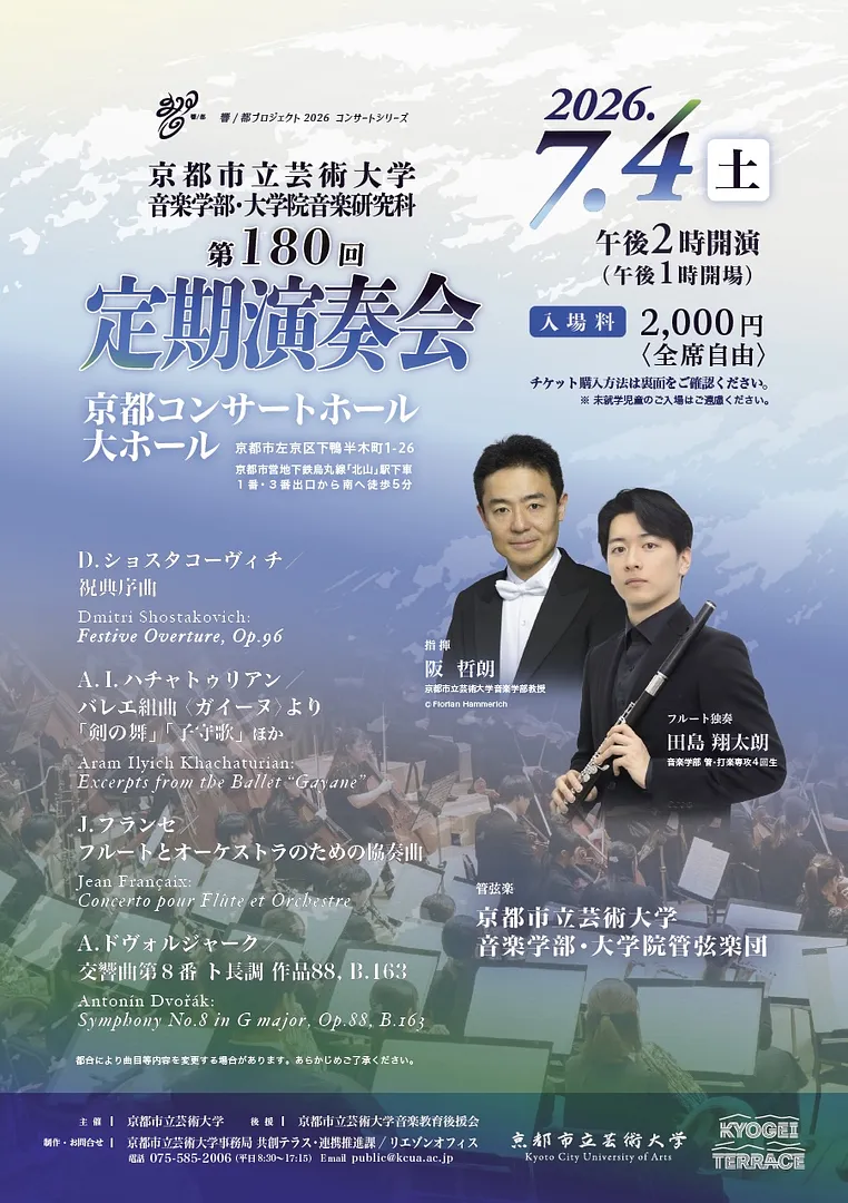 京都市立芸術大学音楽学部・大学院音楽研究科 第180回定期演奏会.jpg