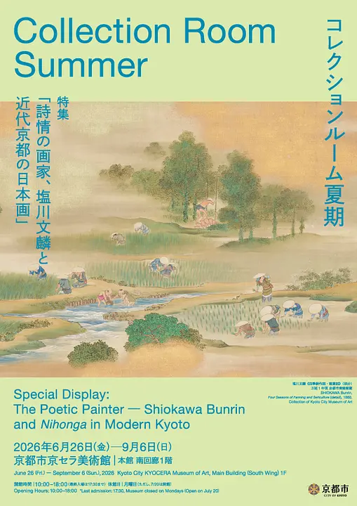 ［2026夏期］コレクションルーム　特集「詩情の画家、塩川文麟と近代京都の日本画」（京都市京セラ美術館）