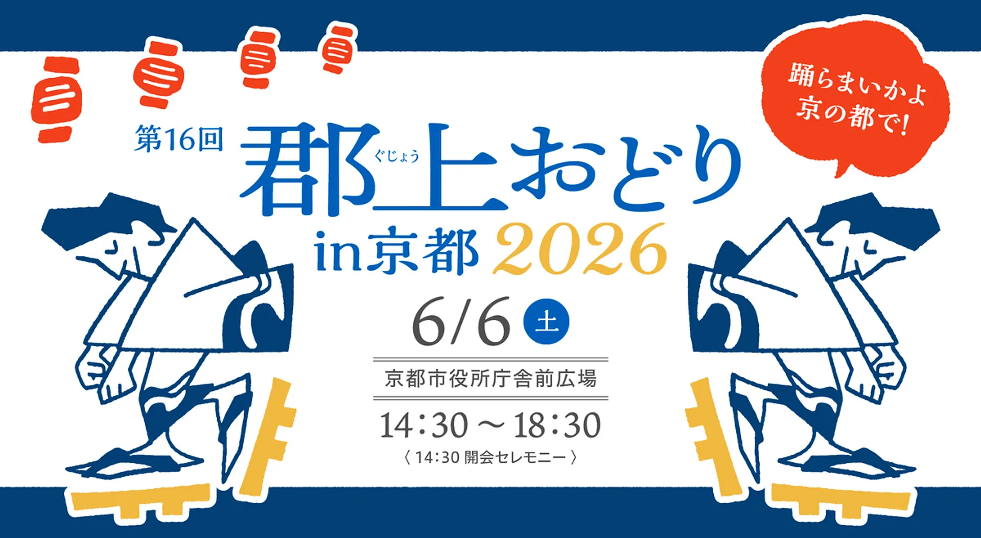 第16回郡上おどりin京都.jpg