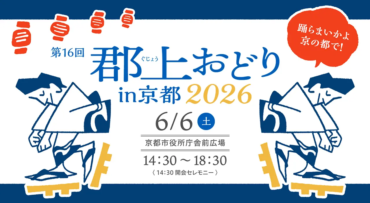 第16回郡上おどりin京都（京都市役所庁舎前広場）