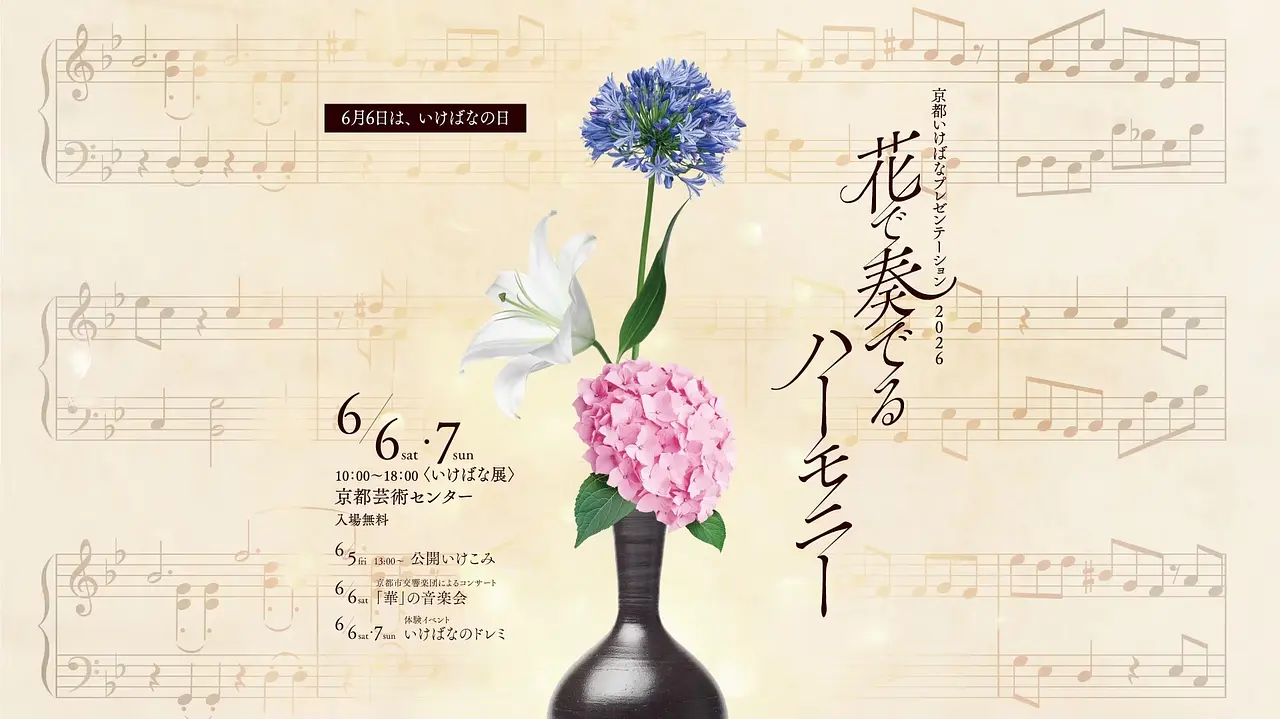 京都いけばなプレゼンテーション2026（京都芸術センター）