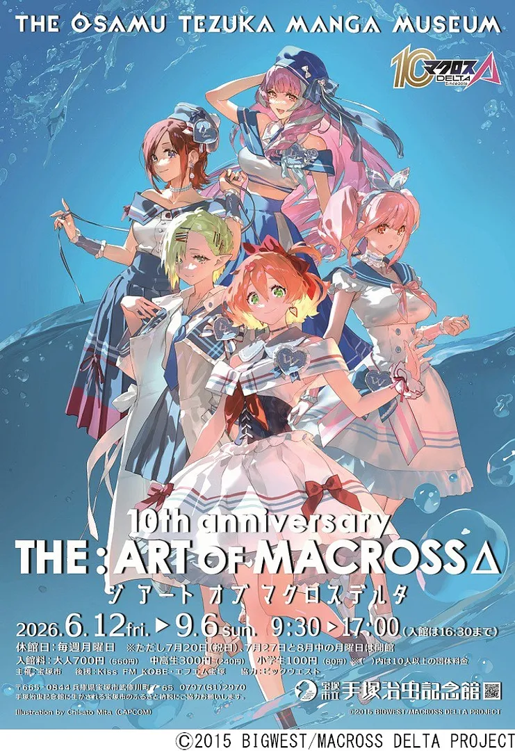 第98回企画展 10th anniversary 「THE-ART OF MACROSSΔ」.jpg