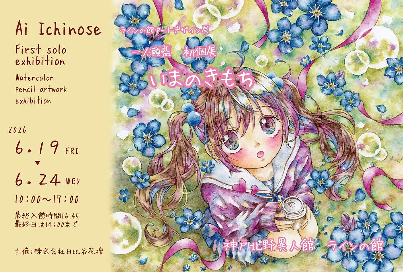 アートデザイン展 ≪一ノ瀬藍　初個展「いまのきもち」≫（ラインの館）P用横.jpg