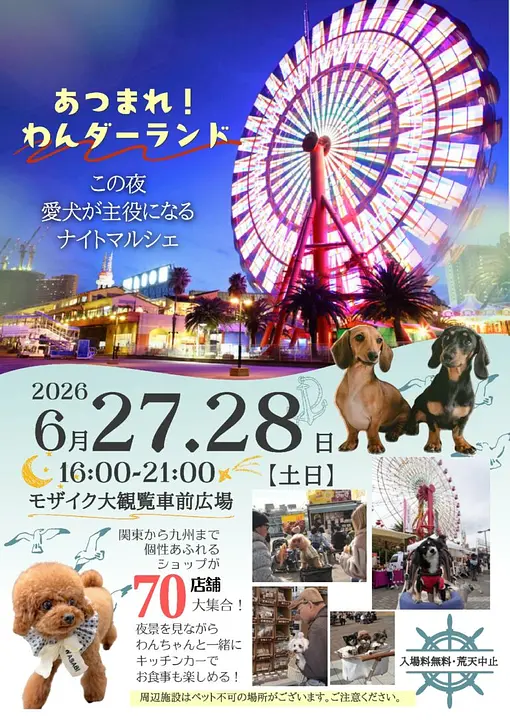 あつまれ！わんダーランド（神戸ハーバーランド）