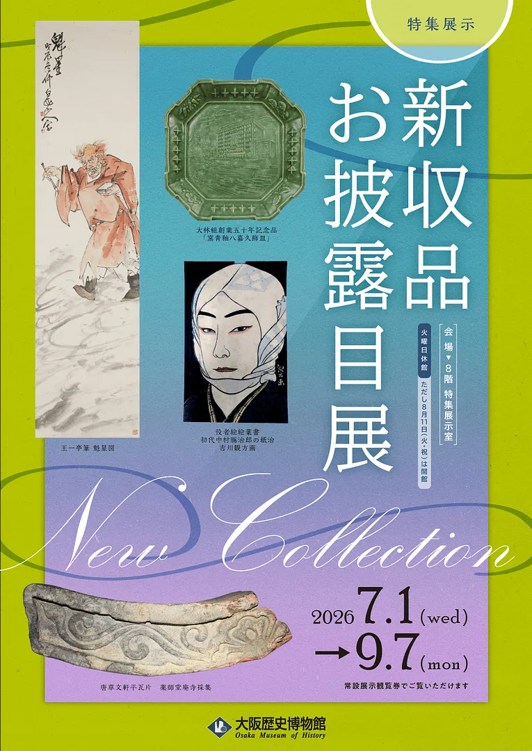 特集展示「新収品お披露目展」.jpg
