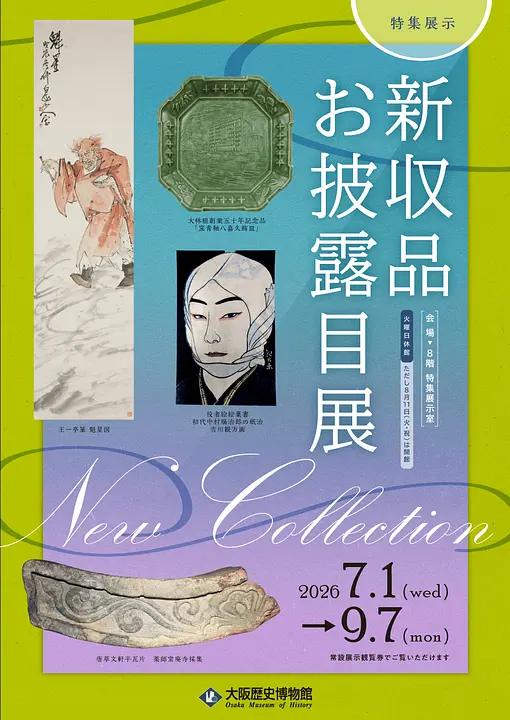 特集展示「新収品お披露目展」（大阪歴史博物館） 