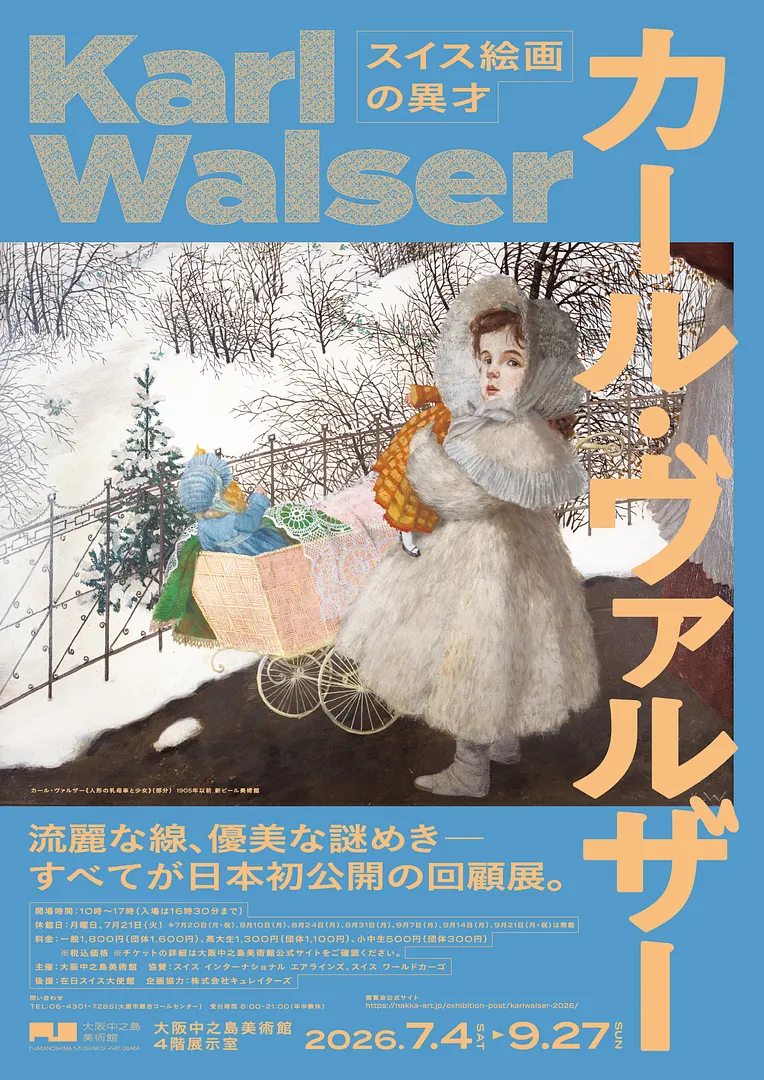 スイス絵画の異才　カール・ヴァルザー.jpg