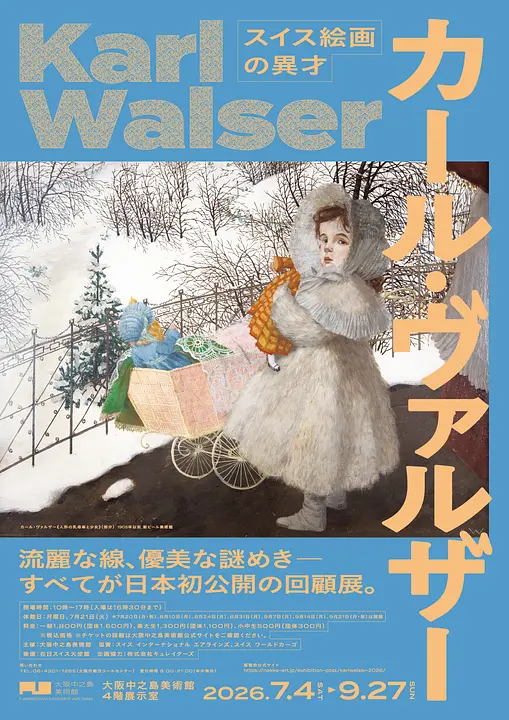 スイス絵画の異才　カール・ヴァルザー（大阪中之島美術館）