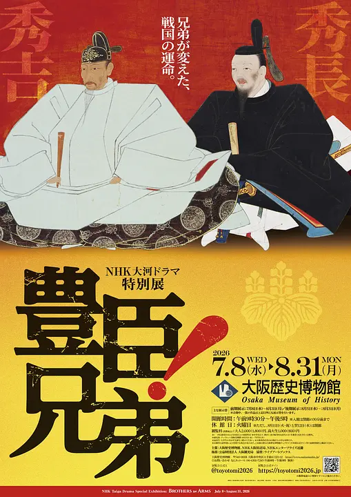 NHK大河ドラマ特別展「豊臣兄弟！」（大阪歴史博物館）