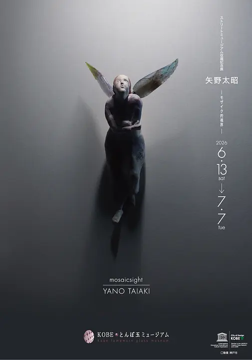 ストリートミュージアム収蔵記念展「矢野太昭 -モザイク的視界-」（KOBEとんぼ玉ミュージアム）