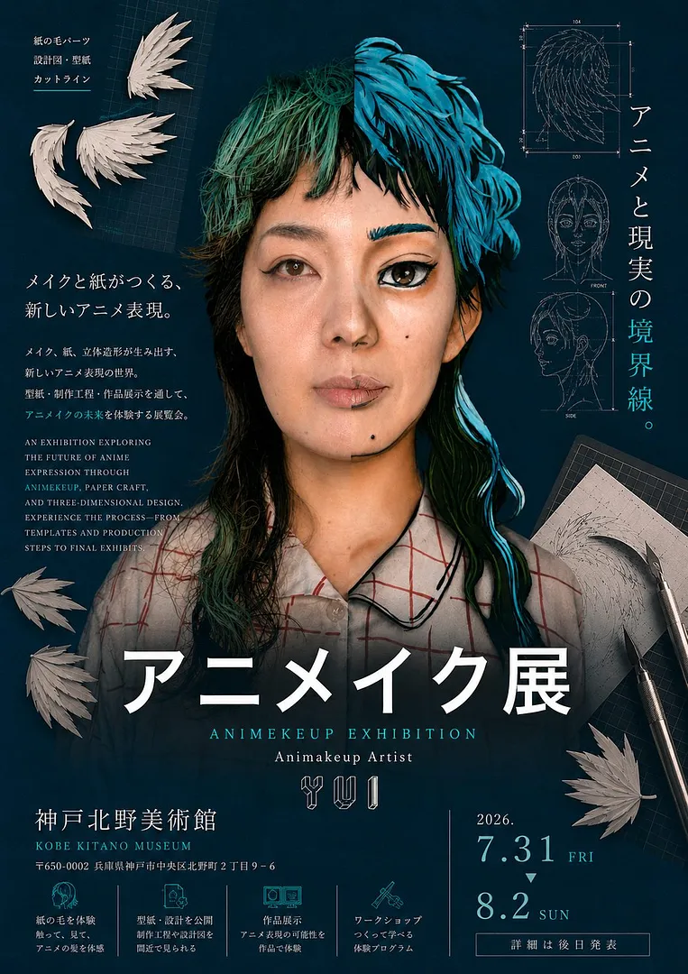 アニメイク展＝アニメと現実の境界線＝.jpg