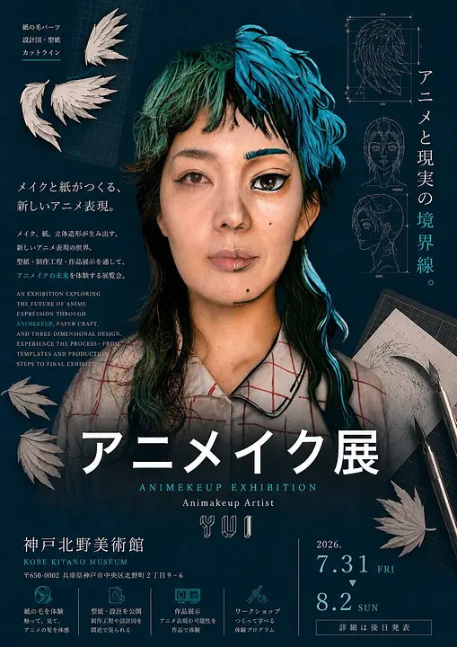 アニメイク展＝アニメと現実の境界線＝（神戸北野美術館）