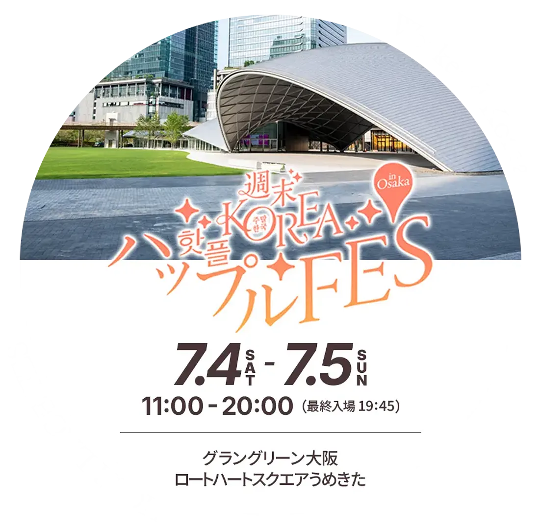 週末KOREA ハップル FES in 大阪.webp