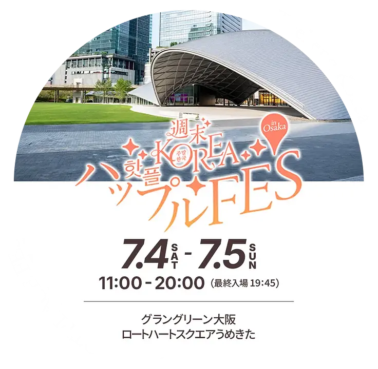 週末KOREA ハップル FES in 大阪　～番組が選んだ20の“HOT PLACE”が集まる、韓国づくしの2日間～