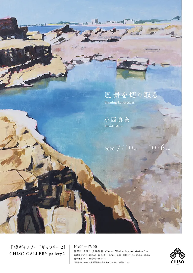 小西真奈 個展「風景を切り取る ／ Framing Landscapes」.jpg