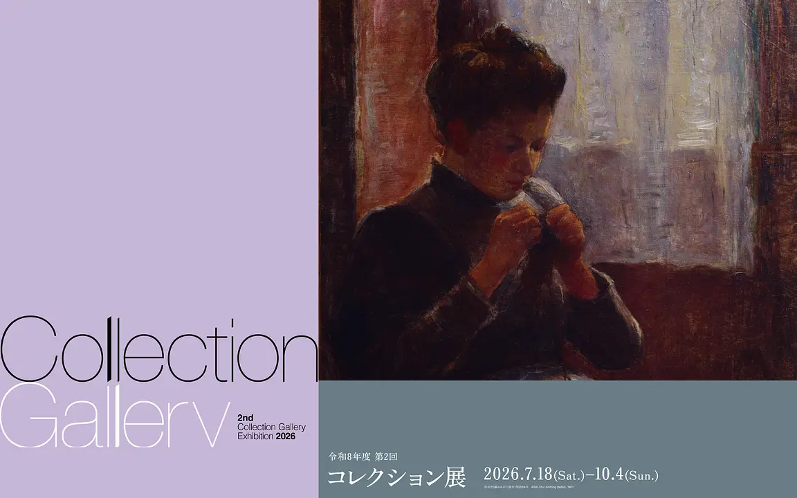 2026年度 第2回コレクション展（京都国立近代美術館）