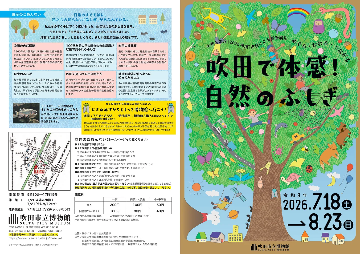 市民による夏季展示「めぐる・かわる・つながる　吹田で体感！自然のふしぎ」（吹田市立博物館）.jpg