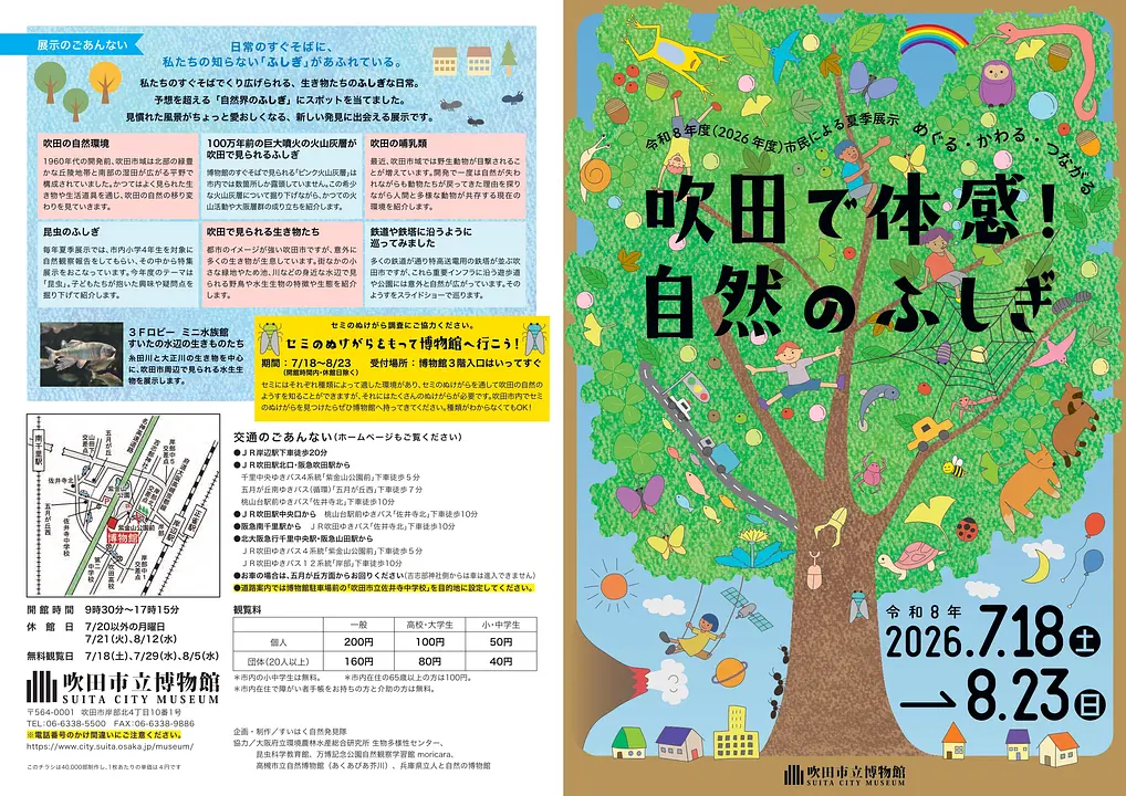 市民による夏季展示「めぐる・かわる・つながる　吹田で体感！自然のふしぎ」（吹田市立博物館）