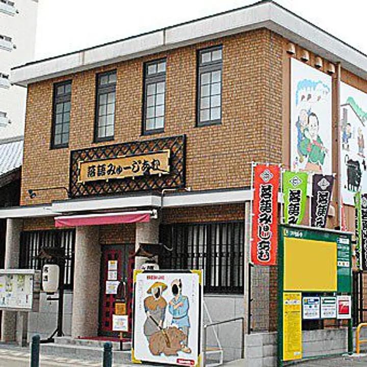 落語みゅーじあむ