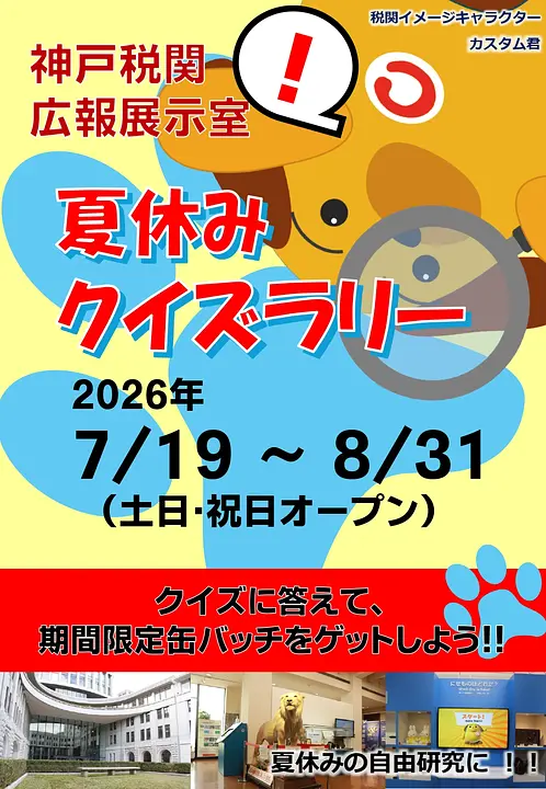 夏休みクイズラリー（神戸税関　広報広聴室）