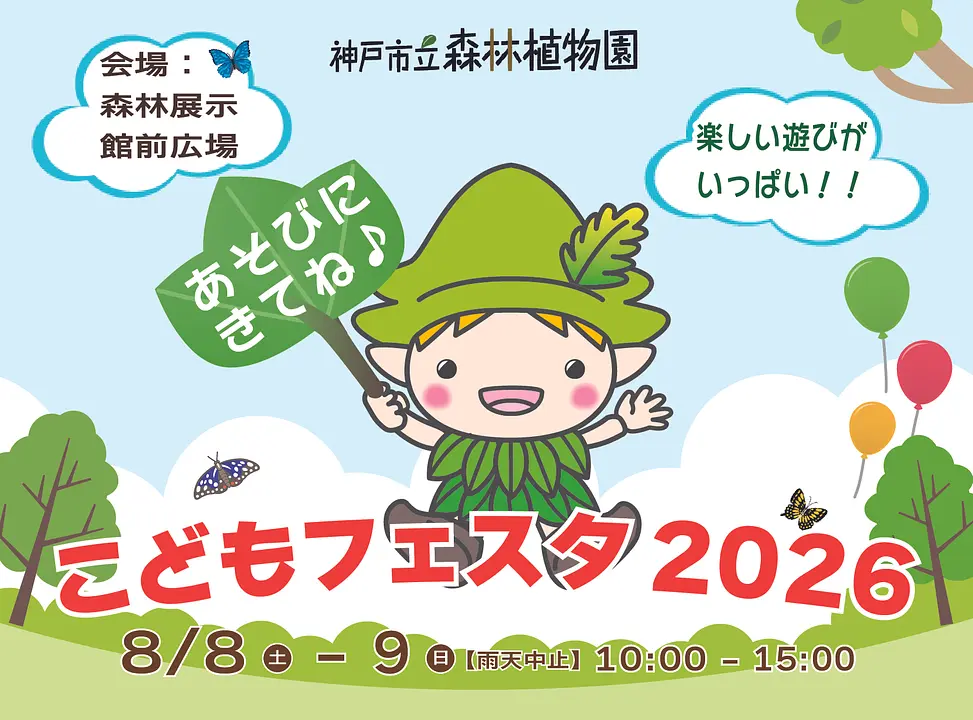 こどもフェスタ2026（神戸市立森林植物園）
