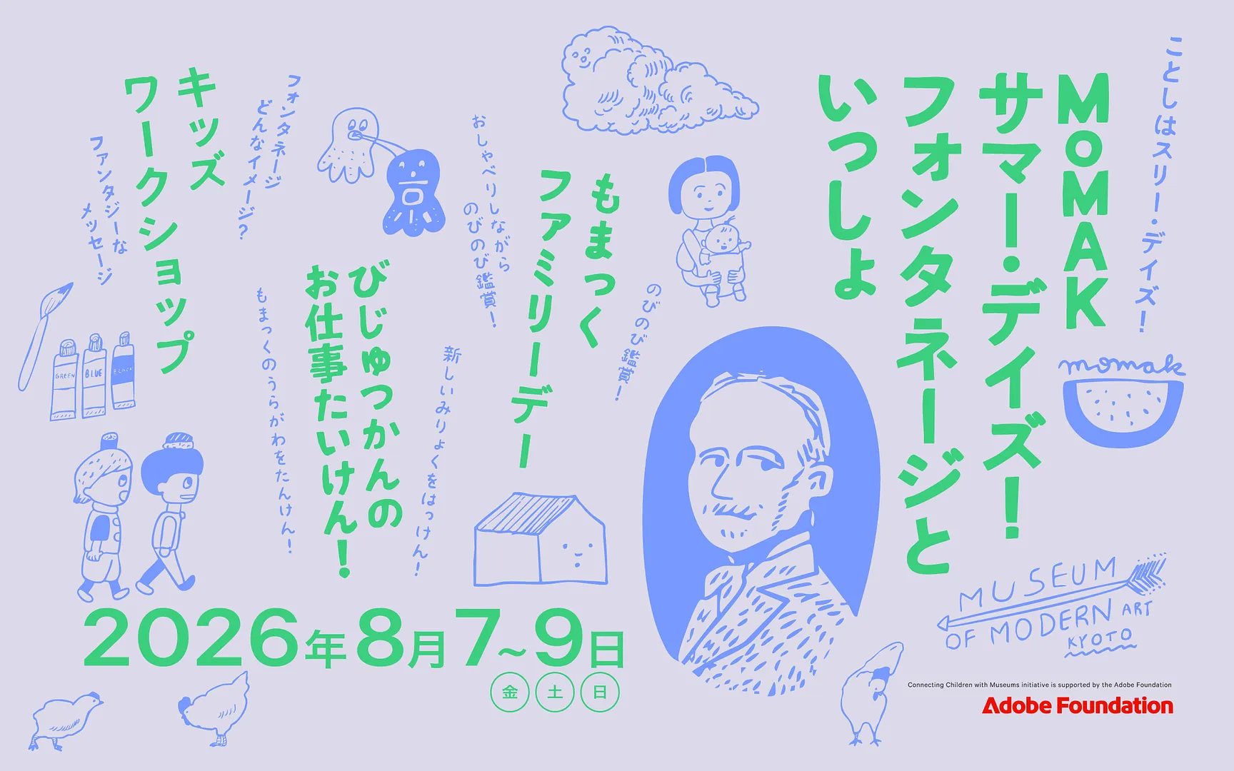 MoMAKサマー・デイズ！フォンタネージといっしょ.jpg