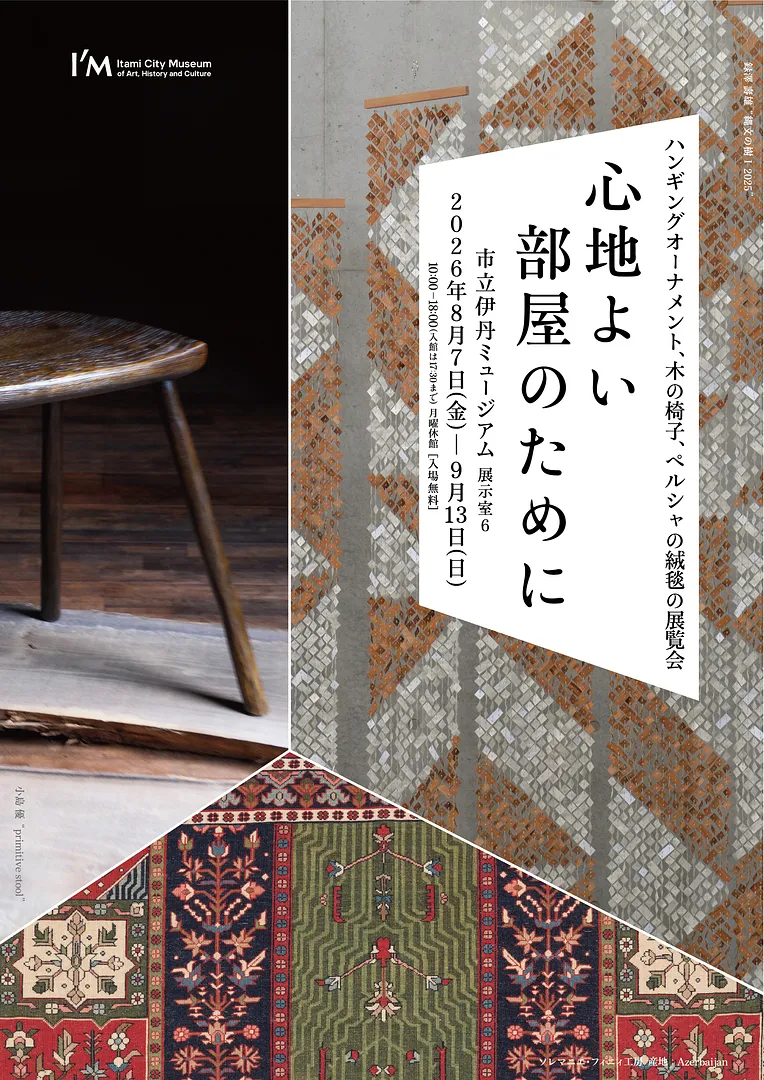 ―心地よい部屋のために― ハンギングオーナメント、木の椅子、ペルシャの絨毯の展覧会（市立伊丹ミュージアム）.jpg