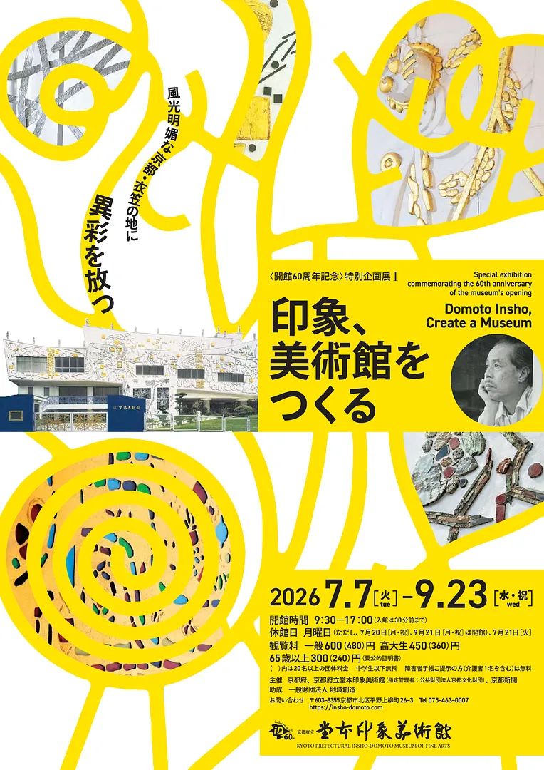 〈開館60周年記念〉特別企画展Ⅰ　印象、美術館をつくる.jpg