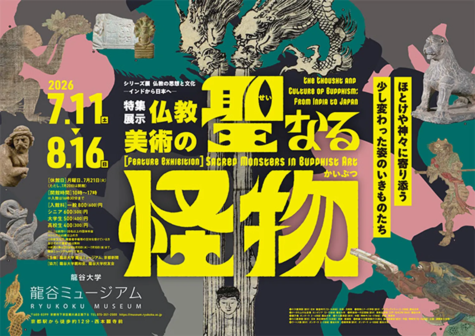シリーズ展「仏教の思想と文化 ―インドから日本へ― 特集展示：仏教美術の聖なる怪物」.jpg