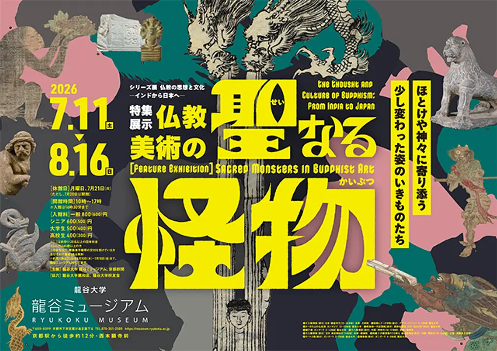 シリーズ展「仏教の思想と文化 ―インドから日本へ―　特集展示：仏教美術の聖なる怪物」（龍谷ミュージアム）