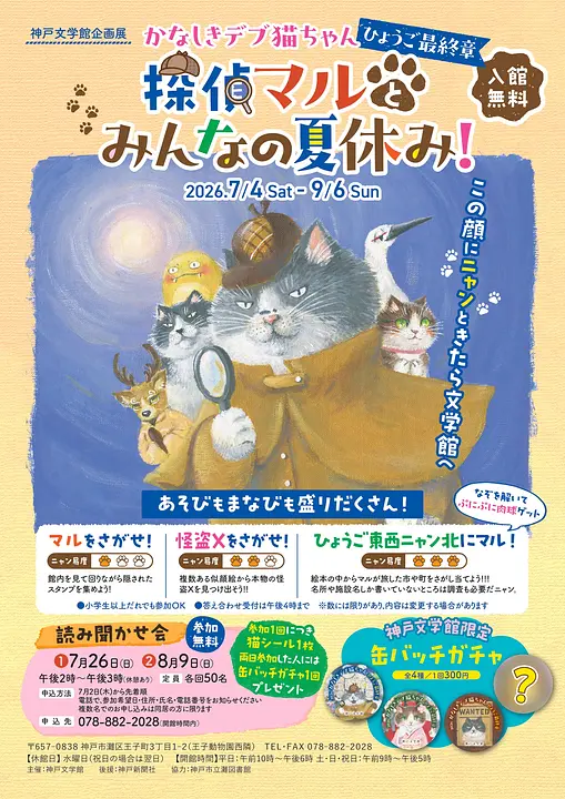 かなしきデブ猫ちゃん　ひょうご最終章　探偵マルとみんなの夏休み！（神戸文学館）