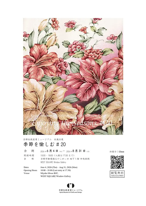 収蔵品展 「季節を愉しむ」#20（京都市勧業館みやこめっせ）