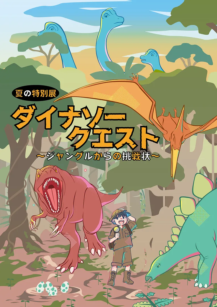 夏の特別展「ダイナソークエスト～ジャングルからの挑戦状～」（バンドー神戸青少年科学館）.png