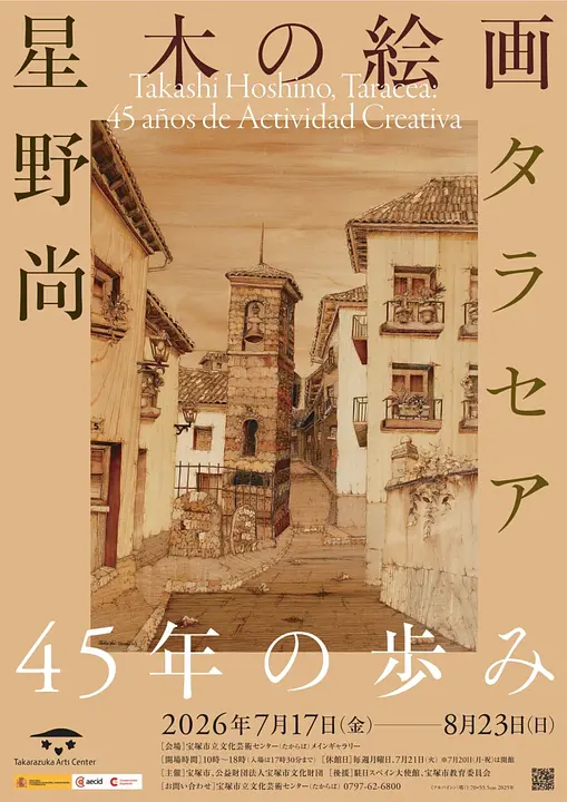 星野尚 木の絵画タラセア 45年の歩み（宝塚市立文化芸術センター ）