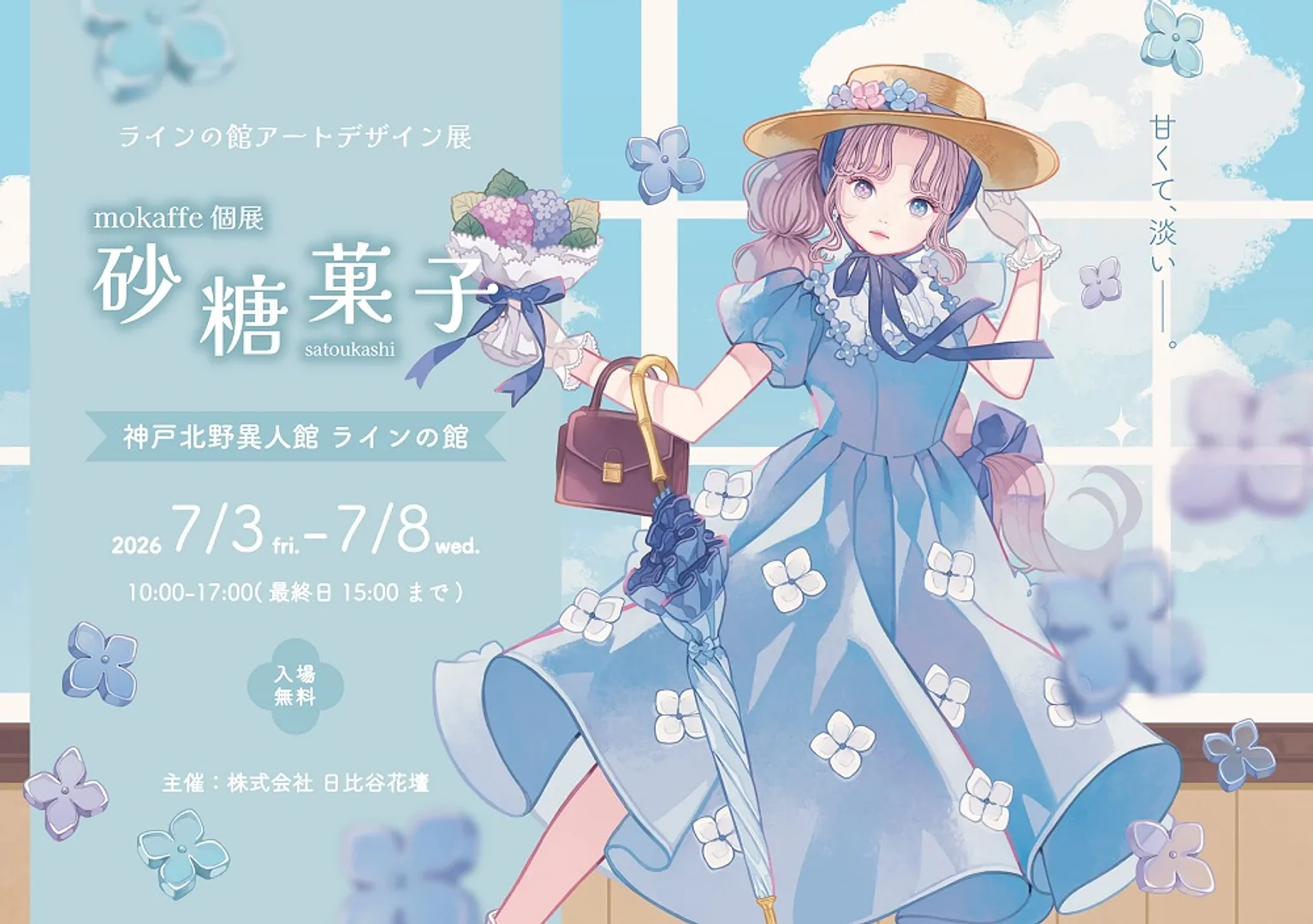 アートデザイン展 ≪mokaffe個展「砂糖菓子」 ≫（ラインの館）.jpg