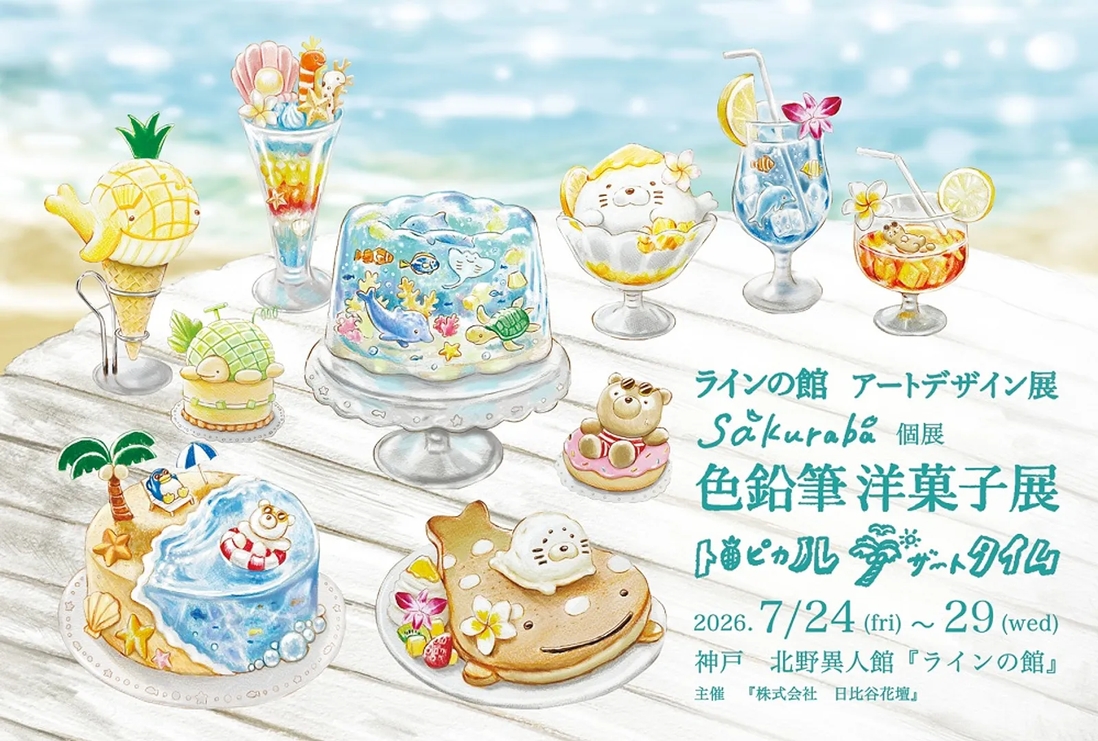 アートデザイン展 《sakuraba 個展『色鉛筆洋菓子展 トロピカルデザートタイム 』》（ラインの館）.jpg