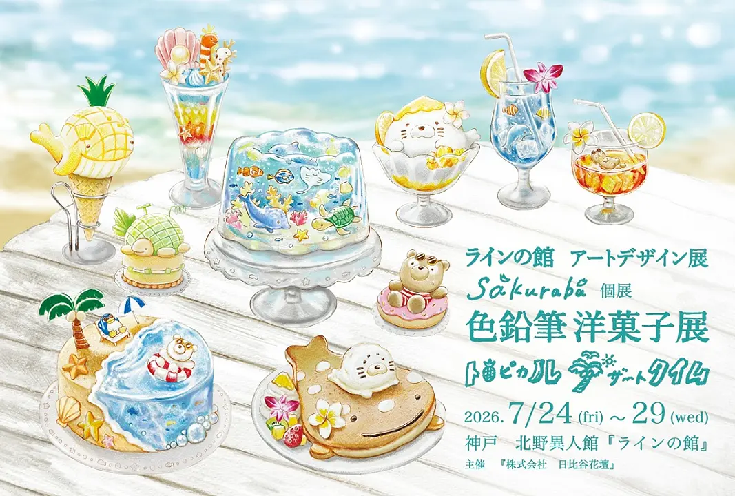 アートデザイン展 《sakuraba 個展『色鉛筆洋菓子展 トロピカルデザートタイム 』》（ラインの館）