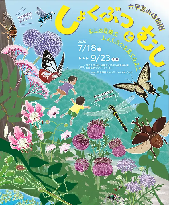 しょくぶつとむし（六甲高山植物園）
