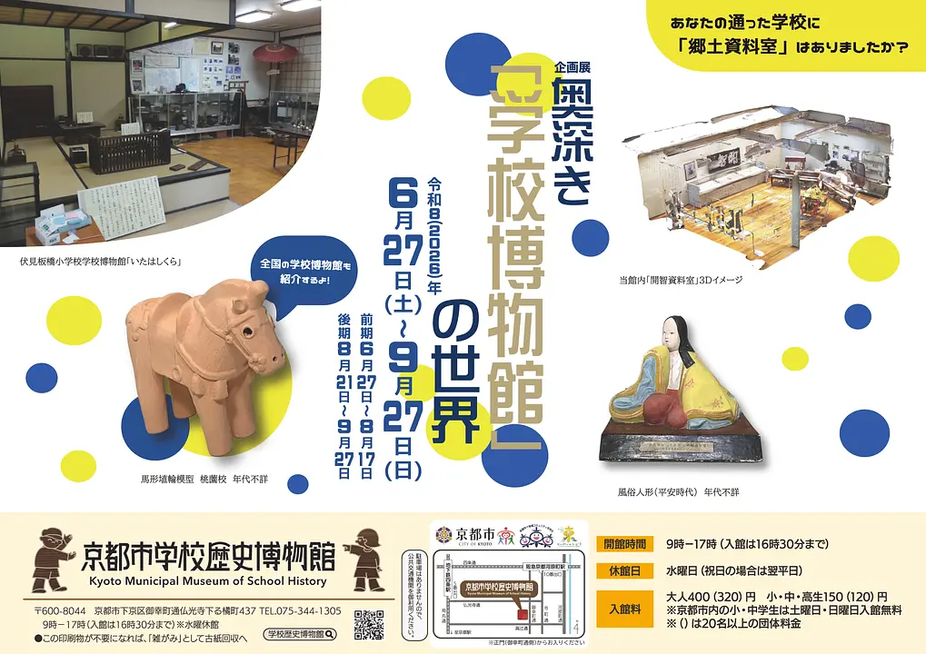 奥深き「学校博物館」の世界（京都市学校歴史博物館）